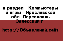  в раздел : Компьютеры и игры . Ярославская обл.,Переславль-Залесский г.